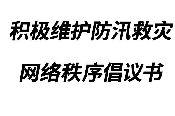 積極維護防汛救災網(wǎng)絡秩序倡議書